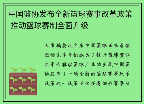 中国篮协发布全新篮球赛事改革政策 推动篮球赛制全面升级