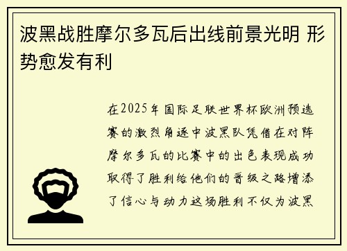 波黑战胜摩尔多瓦后出线前景光明 形势愈发有利
