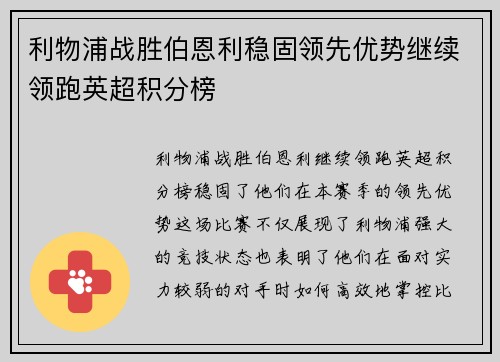 利物浦战胜伯恩利稳固领先优势继续领跑英超积分榜