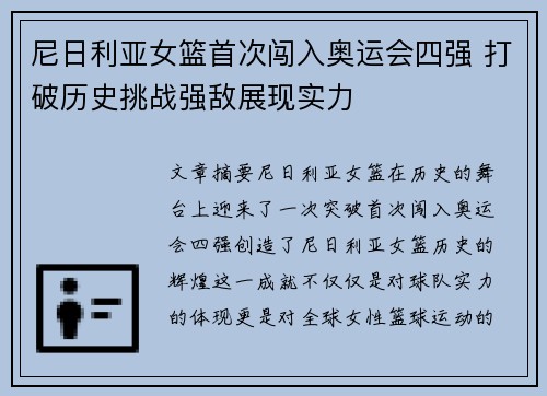 尼日利亚女篮首次闯入奥运会四强 打破历史挑战强敌展现实力