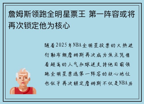 詹姆斯领跑全明星票王 第一阵容或将再次锁定他为核心
